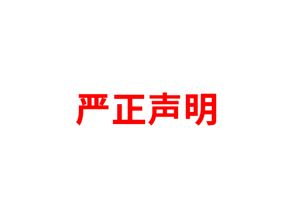 关于非法假冒乐竞官方网站名义进行多渠道行为的声明